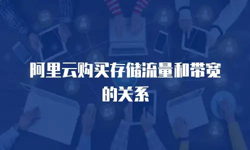 阿里云购买存储流量和带宽的关系