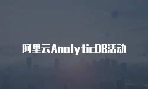 阿里云AnalyticDB活动
