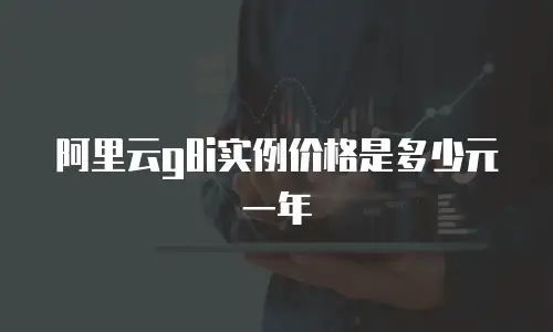 阿里云g8i实例价格是多少元一年