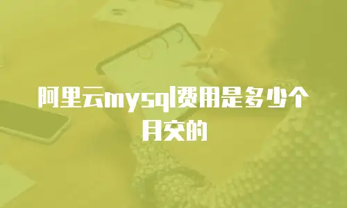 阿里云mysql费用是多少个月交的