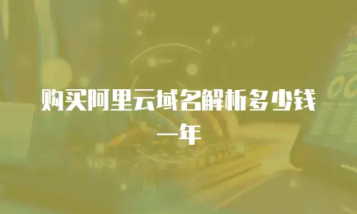 购买阿里云域名解析多少钱一年