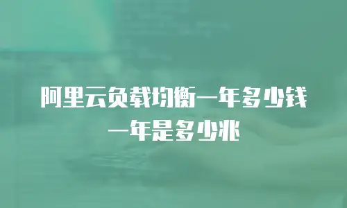 阿里云负载均衡一年多少钱一年是多少兆