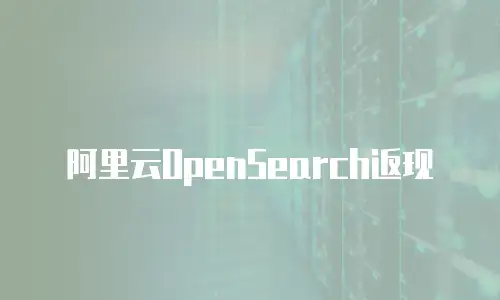 阿里云OpenSearch返现