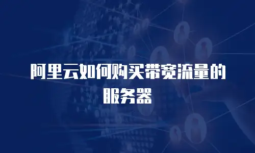 阿里云如何购买带宽流量的服务器