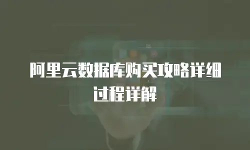 阿里云数据库购买攻略详细过程详解