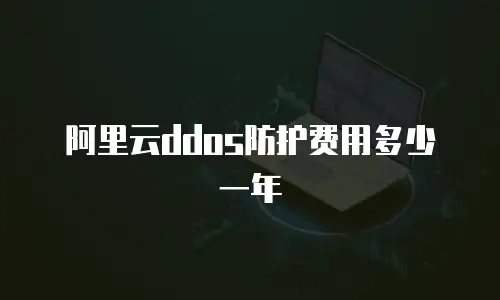 阿里云ddos防护费用多少一年