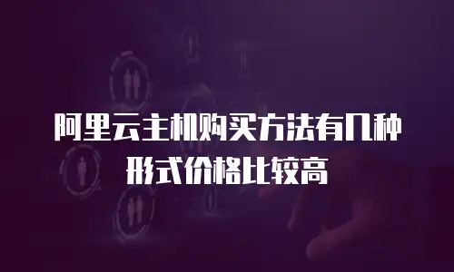 阿里云主机购买方法有几种形式价格比较高