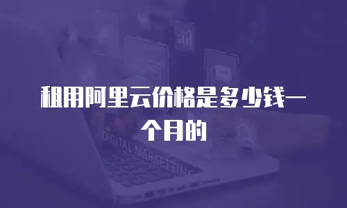 租用阿里云价格是多少钱一个月的