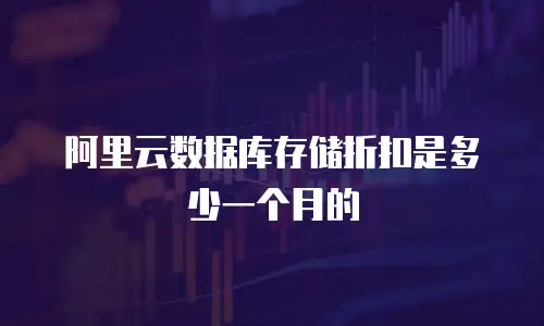 阿里云数据库存储折扣是多少一个月的