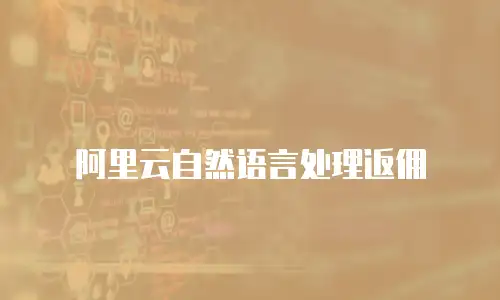 阿里云自然语言处理返佣