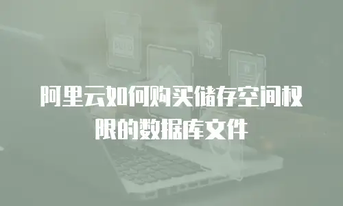 阿里云如何购买储存空间权限的数据库文件