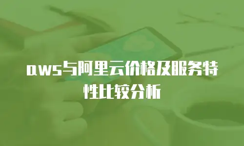 aws与阿里云价格及服务特性比较分析