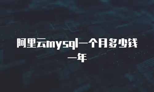 阿里云mysql一个月多少钱一年