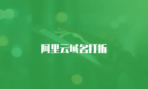 阿里云域名打折