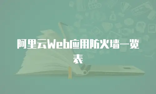 阿里云Web应用防火墙一览表
