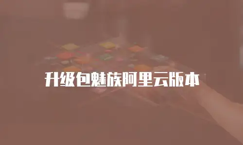 升级包魅族阿里云版本