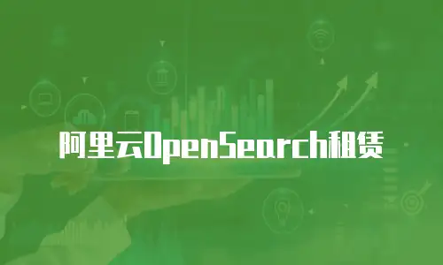 阿里云OpenSearch租赁