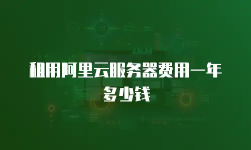 租用阿里云服务器费用一年多少钱