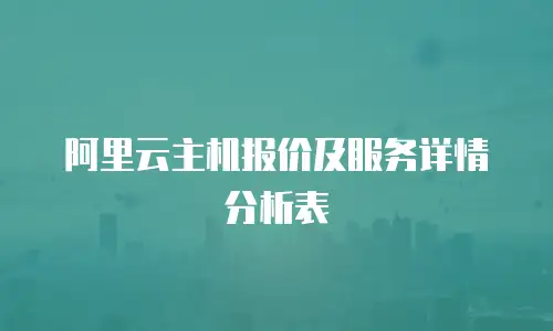 阿里云主机报价及服务详情分析表