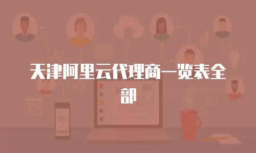 天津阿里云代理商一览表全部