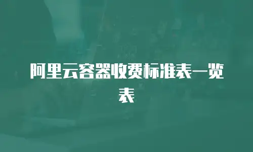 阿里云容器收费标准表一览表