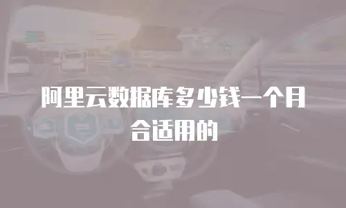 阿里云数据库多少钱一个月合适用的