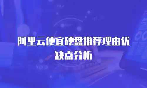 阿里云便宜硬盘推荐理由优缺点分析