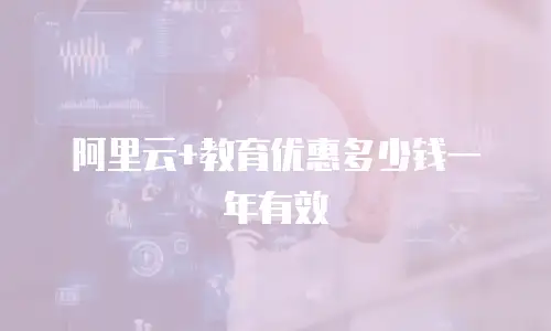 阿里云+教育优惠多少钱一年有效