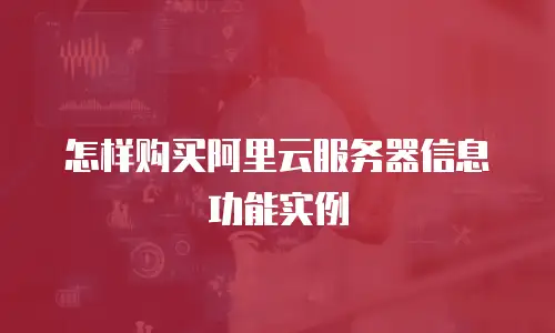 怎样购买阿里云服务器信息功能实例