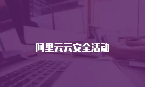 阿里云云安全活动
