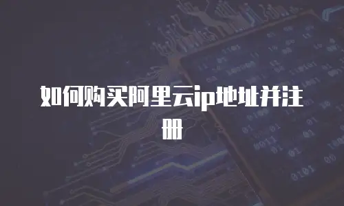 如何购买阿里云ip地址并注册