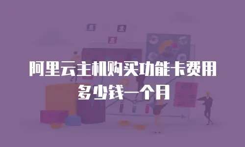 阿里云主机购买功能卡费用多少钱一个月