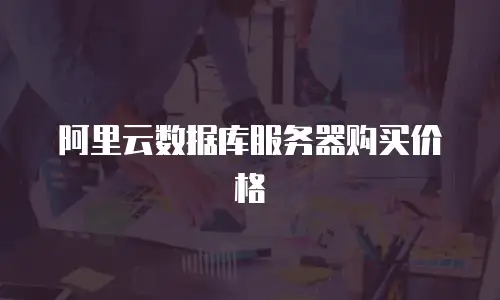 阿里云数据库服务器购买价格