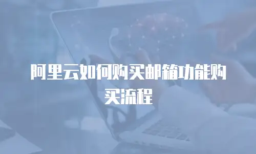 阿里云如何购买邮箱功能购买流程