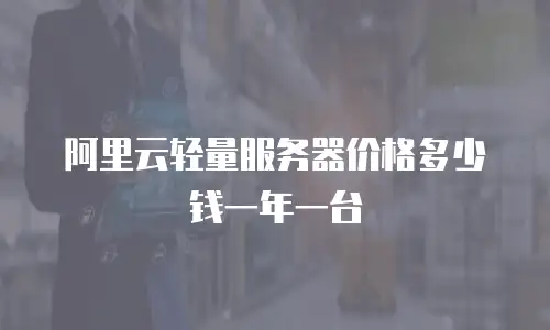 阿里云轻量服务器价格多少钱一年一台