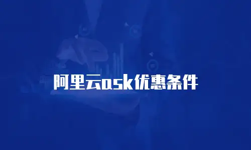 阿里云ask优惠条件