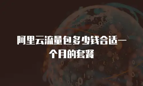 阿里云流量包多少钱合适一个月的套餐
