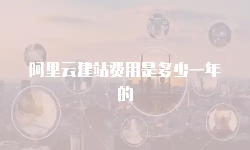 阿里云建站费用是多少一年的