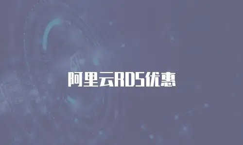 阿里云RDS优惠