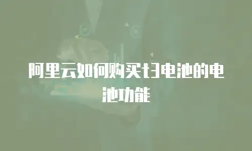 阿里云如何购买t3电池的电池功能