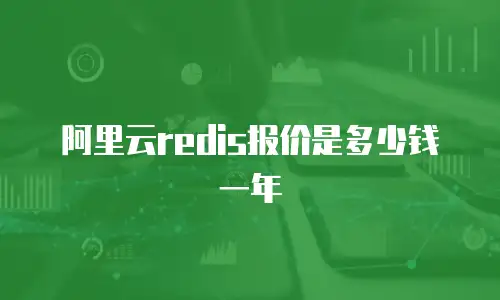 阿里云redis报价是多少钱一年
