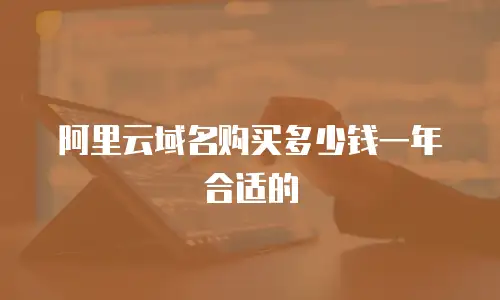 阿里云域名购买多少钱一年合适的
