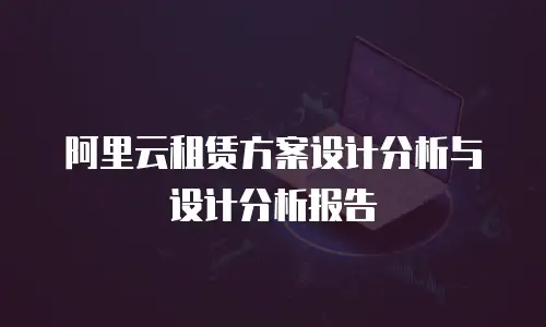 阿里云租赁方案设计分析与设计分析报告