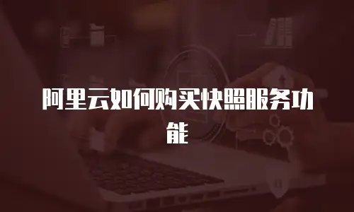阿里云如何购买快照服务功能