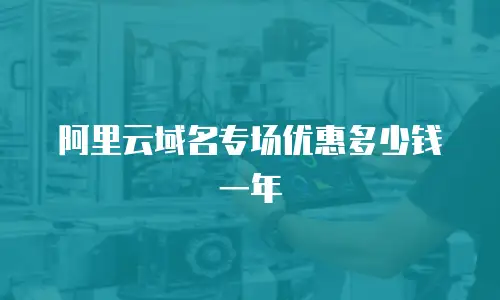 阿里云域名专场优惠多少钱一年