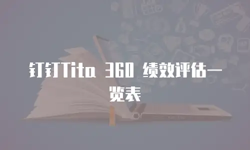 钉钉Tita 360 绩效评估一览表
