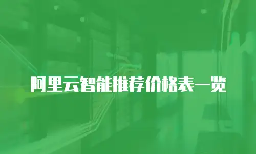 阿里云智能推荐价格表一览