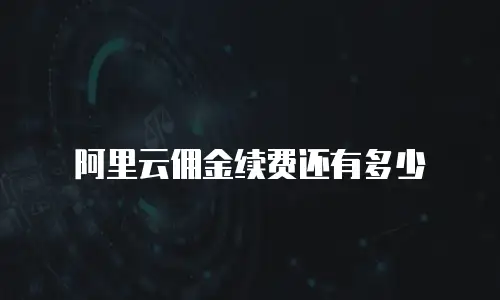 阿里云佣金续费还有多少