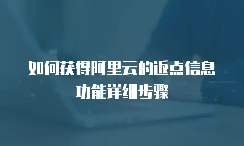 如何获得阿里云的返点信息功能详细步骤