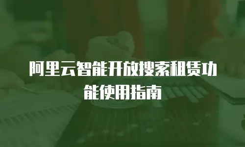 阿里云智能开放搜索租赁功能使用指南